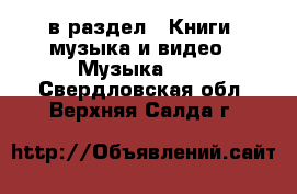  в раздел : Книги, музыка и видео » Музыка, CD . Свердловская обл.,Верхняя Салда г.